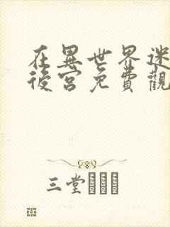 在异世界迷宫开后宫免费观看完整版