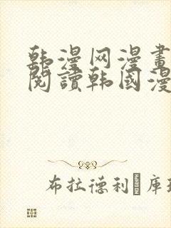 韩漫网漫画免费阅读韩国漫画第一站