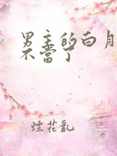男主的白月光我不当了