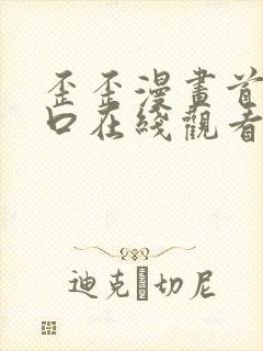 歪歪漫画首页入口在线观看