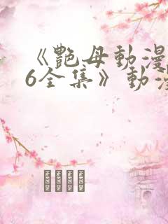 《艳母动漫1~6全集》动漫