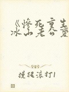 《惨死重生后,冰山老公变疯批了》