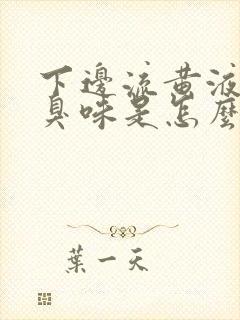 下边流黄液体有臭味是怎么回事