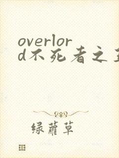 overlord不死者之王小说下载