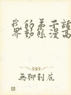 我的弟子诸天万界动态漫高清免费版