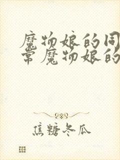 魔物娘的同居日常魔物娘的相伴日常