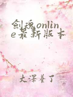 剑魂online最新版本