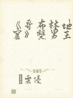 《哥布林地精洞窟》双男主