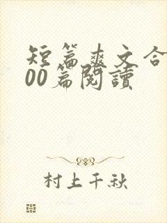 短篇爽文合集500篇阅读