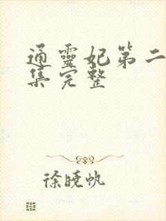 通灵妃第二季全集完整