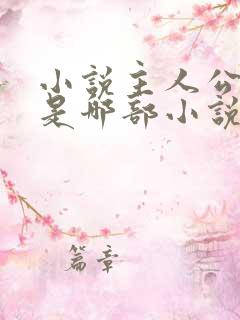 小说主人公林凡是哪部小说