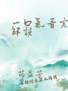 一口气看完漫画解说