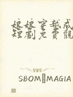 娘娘穿越成影后短剧免费观看