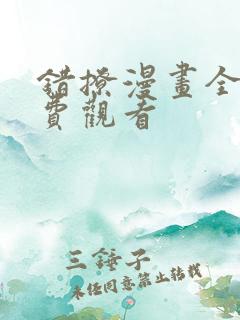 错撩漫画全集免费观看