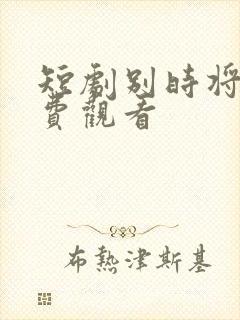 短剧别时将年免费观看