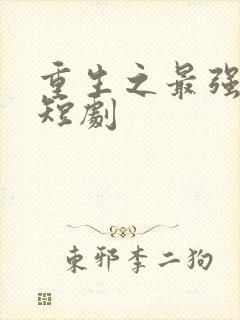 重生之最强弃少短剧