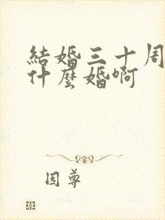 结婚三十周年是什么婚啊