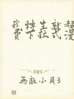 我转生就超神免费下拉式漫画