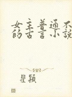 女主普通不起眼的古言小说