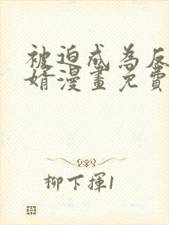 被迫成为反派赘婿漫画免费阅读下拉式