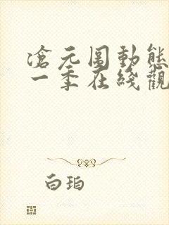 沧元图动态漫第一季在线观看全集免费高清