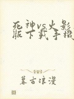 死神vs火影正版下载手机版