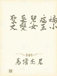 圣采儿病娇百合文双女主小说