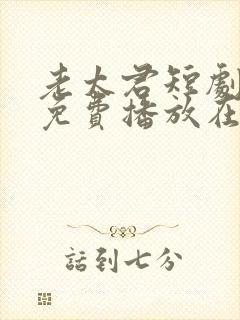 老太君短剧全集免费播放在线观看