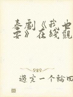 泰剧《我也很想要》在线观看