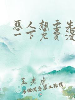 恶人想要先抢救一下免费漫画