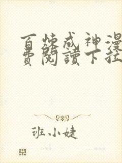 百炼成神漫画免费阅读下拉式六漫画