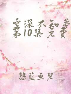 云深不知梦在线第10集免费看