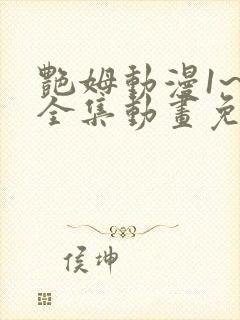 艳姆动漫1~6全集动画免费