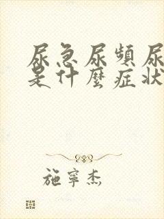 尿急尿频尿不净是什么症状