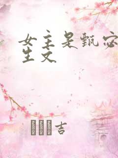 女主是甄宓的重生文