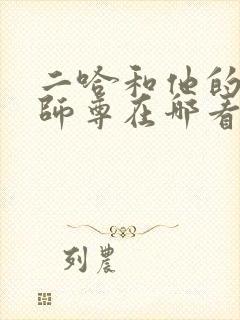 二哈和他的白猫师尊在哪看免费