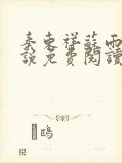 秦东祥苏雨惠小说免费阅读最新章节