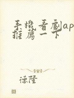 手机看剧app推荐一下