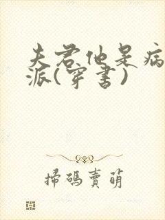 夫君他是病弱反派(穿书)