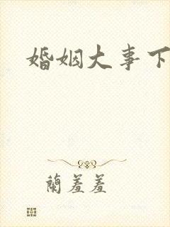 婚姻大事下一句