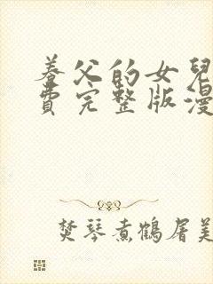 养父的女儿们免费完整版漫画