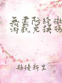 无尽防线微信小游戏兑换码