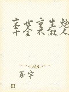 末世重生炮灰真千金不做人了