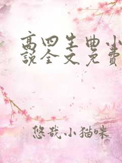 高四生曲小蛐小说全文免费阅读笔趣阁