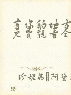 有你的地方短剧免费观看全集