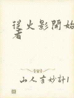 从火影开始做忍者