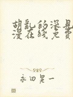 胡乱的深见君动漫在线免费观看