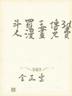 斗罗玉传3d同人漫画免费网站