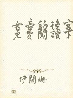 女帝的后宫漫画免费阅读下拉式全集