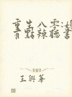 重生八零:媳妇有点辣听书免费